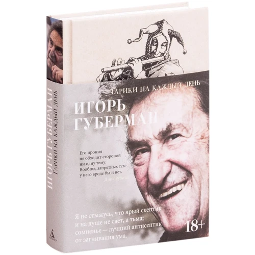 

Игорь Губерман: Гарики на каждый день