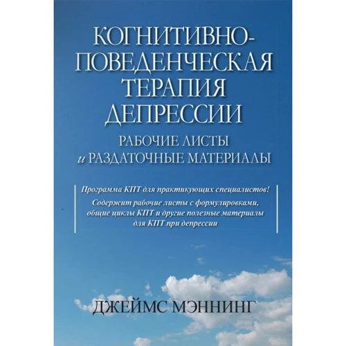 Джеймс Меннінг: Когнітивно-поведінкова терапія депресії. Робочі листи та роздаткові матеріали