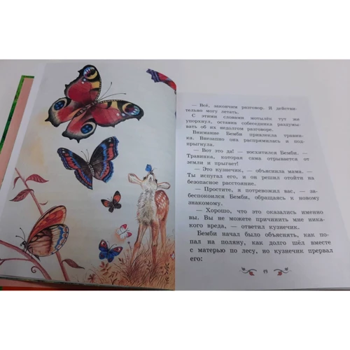 Феликс Зальтен: Бемби (ил. М. Митрофанова): Производитель Эксмо
