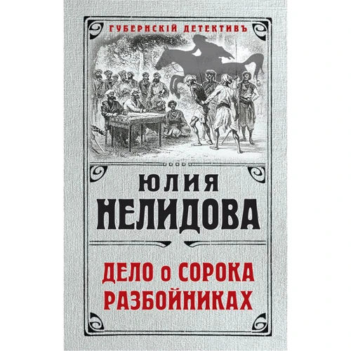 

Юлия Нелидова: Дело о сорока разбойниках