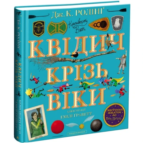 Джоан Роулінг: Квідич крізь віки. Ілюстроване видання