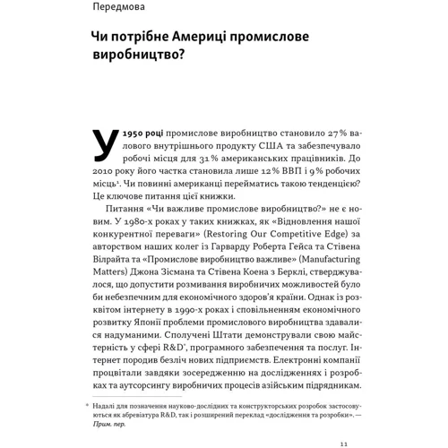 Ґері Пізано, Віллі Ші: Індустріальний ренесанс Америки. Шлях до національного процвітання: Количество страниц 176