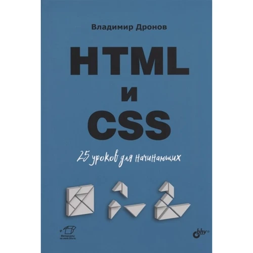 Володимир Дронов: HTML і CSS. 25 уроків для початківців