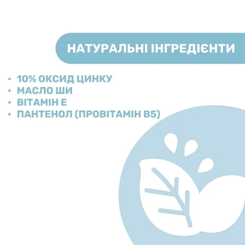 Крем защитный под подгузник 4 в 1 Chicco Natural Sensation 100 мл (8058664163762): Возраст с рождения