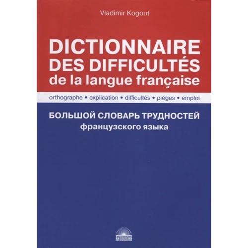 Dictionnaire des difficultes de la langue francaise = Большой словарь трудностей французского языка