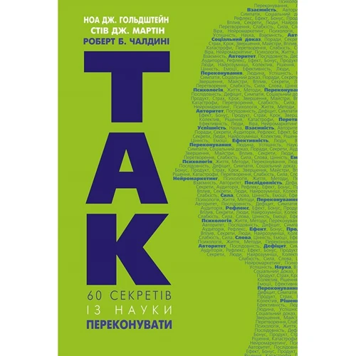 Роберт Чалдіні: Так! 60 секретів Із науки переконувати