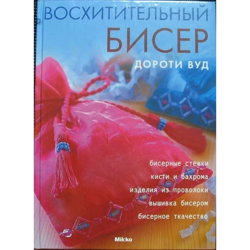 Дороти Вуд: Восхитительный бисер