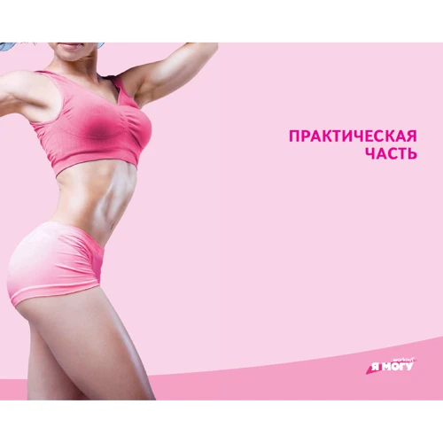 Workout. Я можу. Твій шлях до ідеального тіла: без тренажерів і голодовок: Жанр Жіноче здоров'я