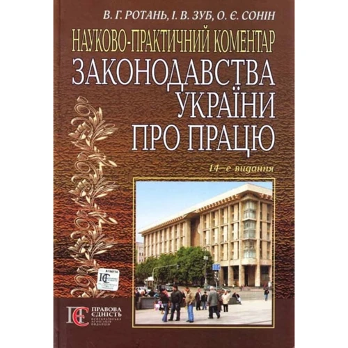 В. Р. Ротань, І. В. Зуб, О. Є. Сонін: Науково-практичний коментар законодавства України про працю (14-те видання)