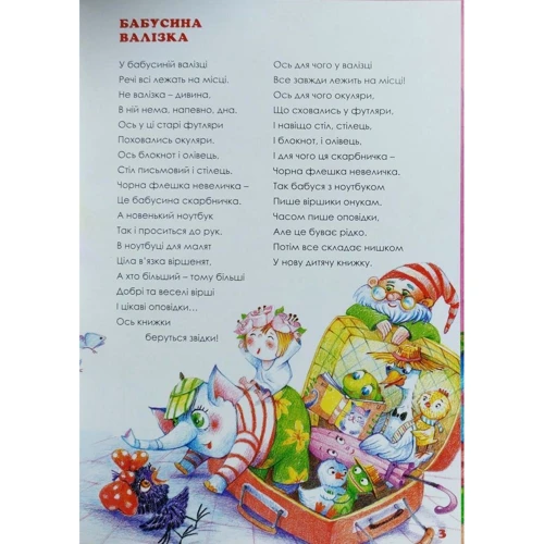 Віра Правоторова: Віршики та оповідки з бабусиної валізки: Автор Вера Правоторова