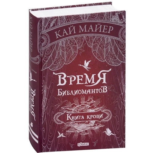 Кай Майер: Время библиомантов. Книга крови