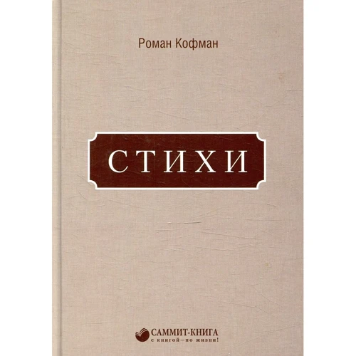 Роман Кофман: Стихи