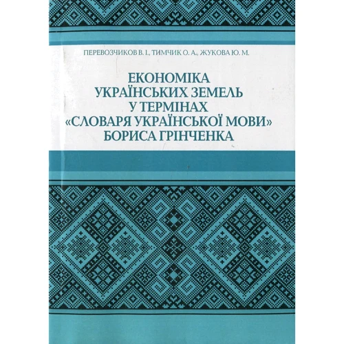 Перевізників, Тимчик, Жукова: Економіка українських земель у термінах "Словника української мови" Бориса Грінченка