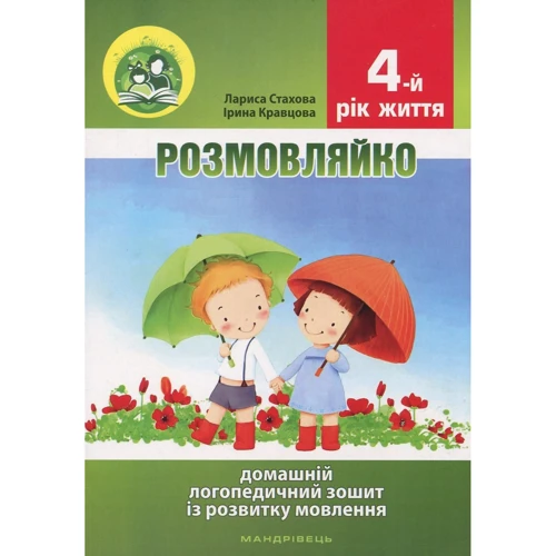 Розмовляйко. 4-й рік життя. Домашній логопедичний зошит і посібник (комплект із 2 книг): Производитель Мандрівець