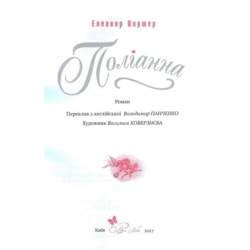Поліана: Виробник Рідна мова