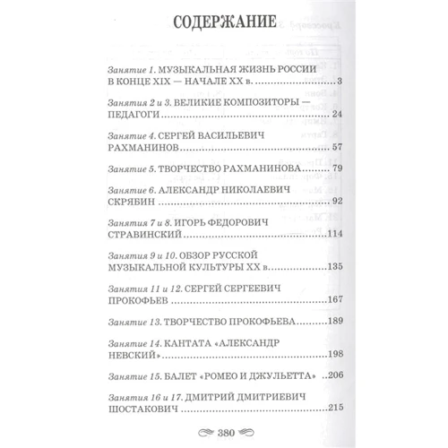 Музыкальная литература за 3 года. 3 год обучения. Русская музыкальная культура ХХ века: Обложка Твердая