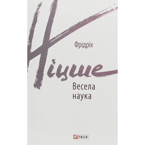Фрідріх Ніцше: Весела наука