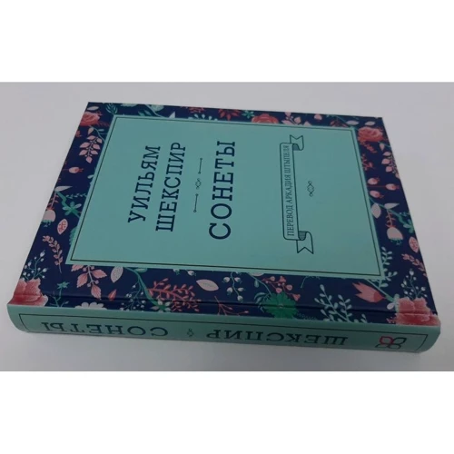 Уильям Шекспир: Сонеты: ISBN 978-5-00074-275-4