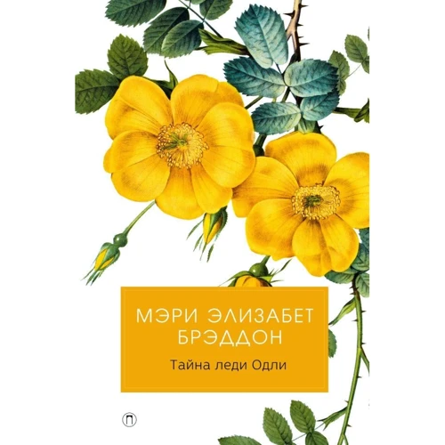 Мэри Элизабет Брэддон: Тайна леди Одли