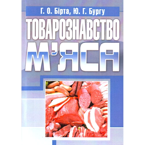Г. О. Бірта, Ю. Г, Бугру: Товарознавство м'яса