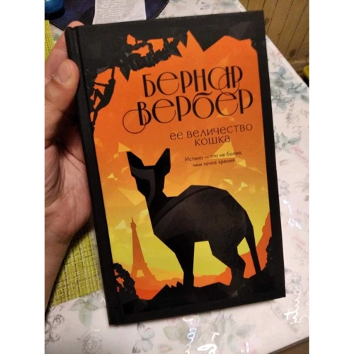 Бернар Вербер: Її величність кішка: Виробник Эксмо