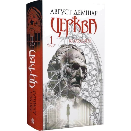 Август Демшар: Трилогія Колодязі. Книга 1. Церква: Производитель Навчальна книга Богдан