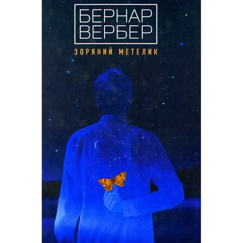 Бернар Вербер: Зоряний метелик