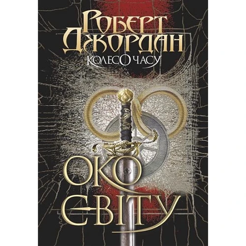Роберт Джордан: Колесо Часу. Книга 1. Око Світу
