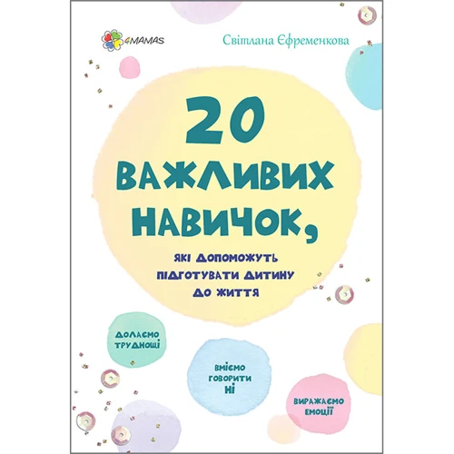 Світлана Єфременкова: 20 важлівіх навичок, Які допоможуть підготувати дитину до життя