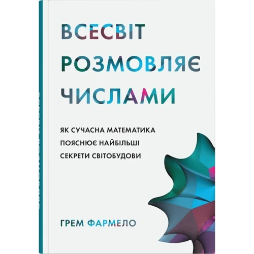 Грем Фармело: Всесвіт розмовляє числами. Як сучасна математика пояснює найбільші секрети світобудови