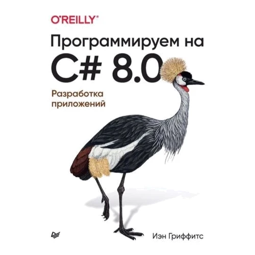 Ієн Гріффітс: Програмуємо на C# 8.0. Розробка додатків