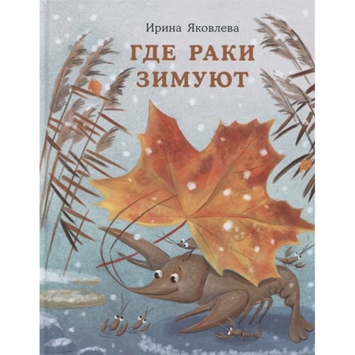 Ирина Яковлева: Где раки зимуют