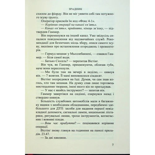 Йорн Лієр Горст: Зрадник: Автор Йорн Лиер Хорст