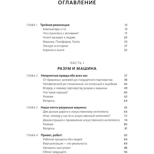 Эндрю Макафи, Эрик Бриньолфсон: Машина, платформа, толпа. Наше цифровое будущее: ISBN 978-5-00117-661-9