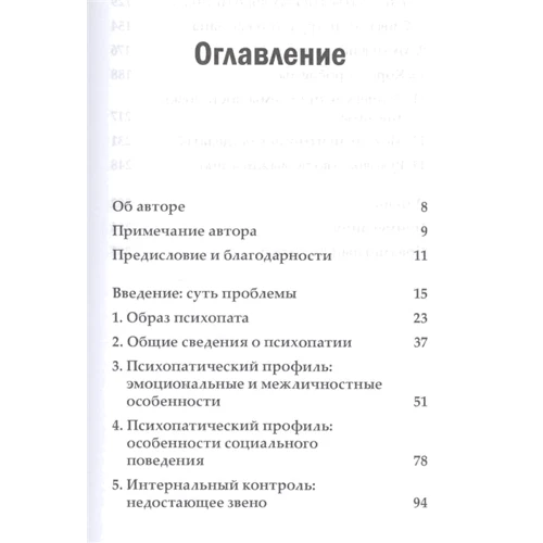 Роберт Д. Хаер: Позбавлені совісті. Лякаючий світ психопатів: Виробник діалектика