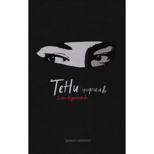 Елена Андрейчикова: Тени в профиль