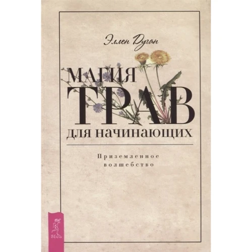Еллен Дуган: Магія трав для початківців. приземлене чарівництво: Виробник весь