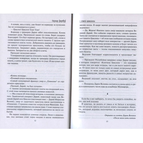 Смех циклопа: Количество страниц 608
