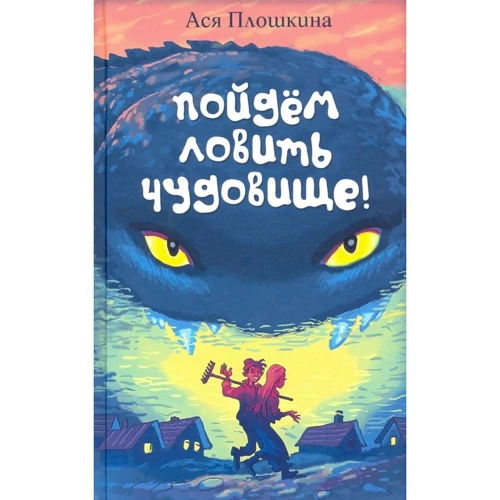 Ася Плошкина: Пойдём ловить чудовище