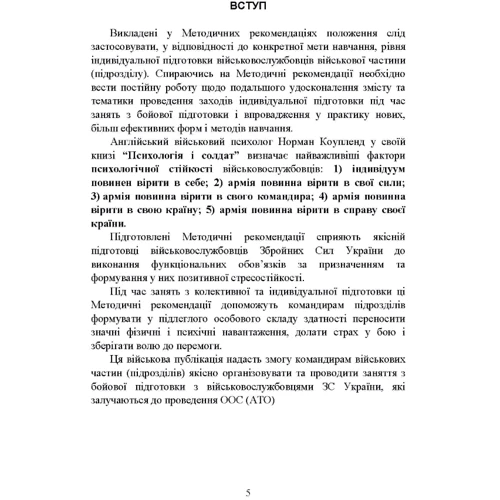 Психологічна підготовка військовослужбовців ЗСУ до перебування в умовах різкої зміни бойової обстановки та умовах примусової ізоляції: Количество страниц 108
