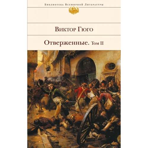 Виктор Гюго: Отверженные. Том II (с иллюстрациями)
