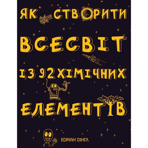 Едріан Дінгл: Як створити Всесвіт із 92 хімічних елементів