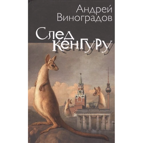 Андрій Виноградов: Попер кенгуру