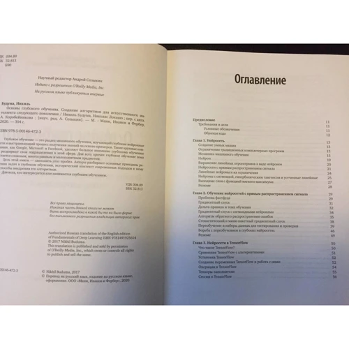 Нихиль Будума: Основы глубокого обучения: Производитель Манн, Иванов и Фербер