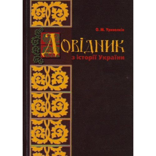 О. М. Уривалкін: Довідник з історії України