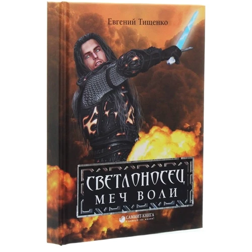 Евгений Тищенко Светлоносец. Меч Воли: Производитель Саммит-Книга