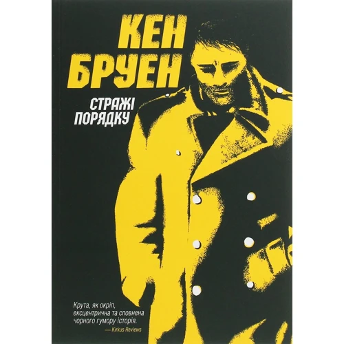 Кен Бруен: Джек Тейлор. Стражі порядку. книга 1