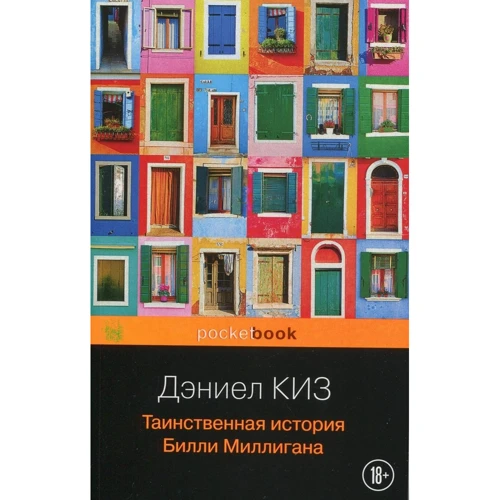 Деніел Кіз: Таємнича історія Біллі Миллиган