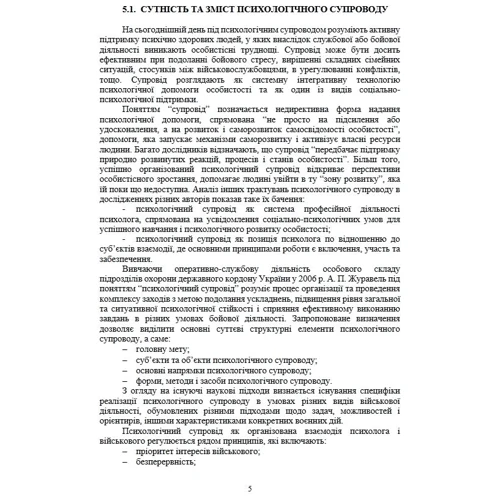 Охорона психічного здоров’я військовослужбовців в умовах війни. Том 2: ISBN 978-617-8493-39-4