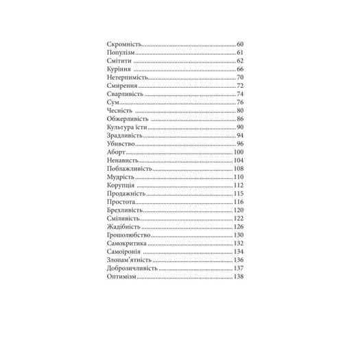 Любомир Гузар: Про гріхи і чесноти: ISBN 978-966-03-8339-5